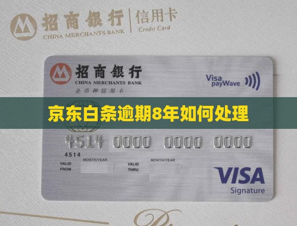 京东白条逾期8年如何处理