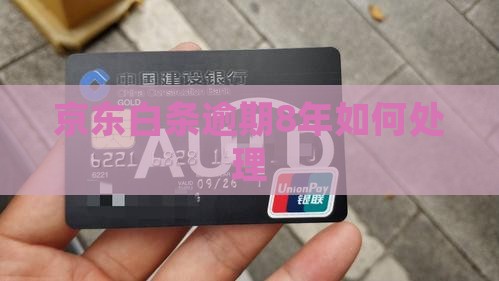 京东白条逾期8年如何处理