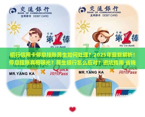 招行信用卡停息挂账民生如何处理