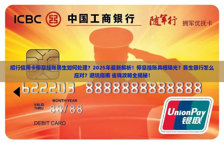 招行信用卡停息挂账民生如何处理