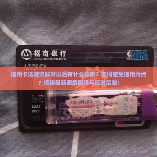 信用卡法院调解对以后有什么影响及注意事项