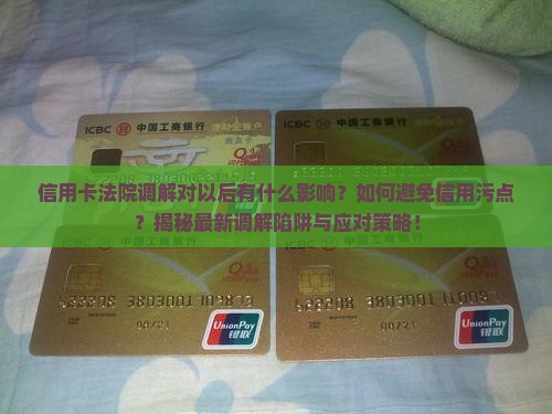 信用卡法院调解对以后有什么影响及注意事项