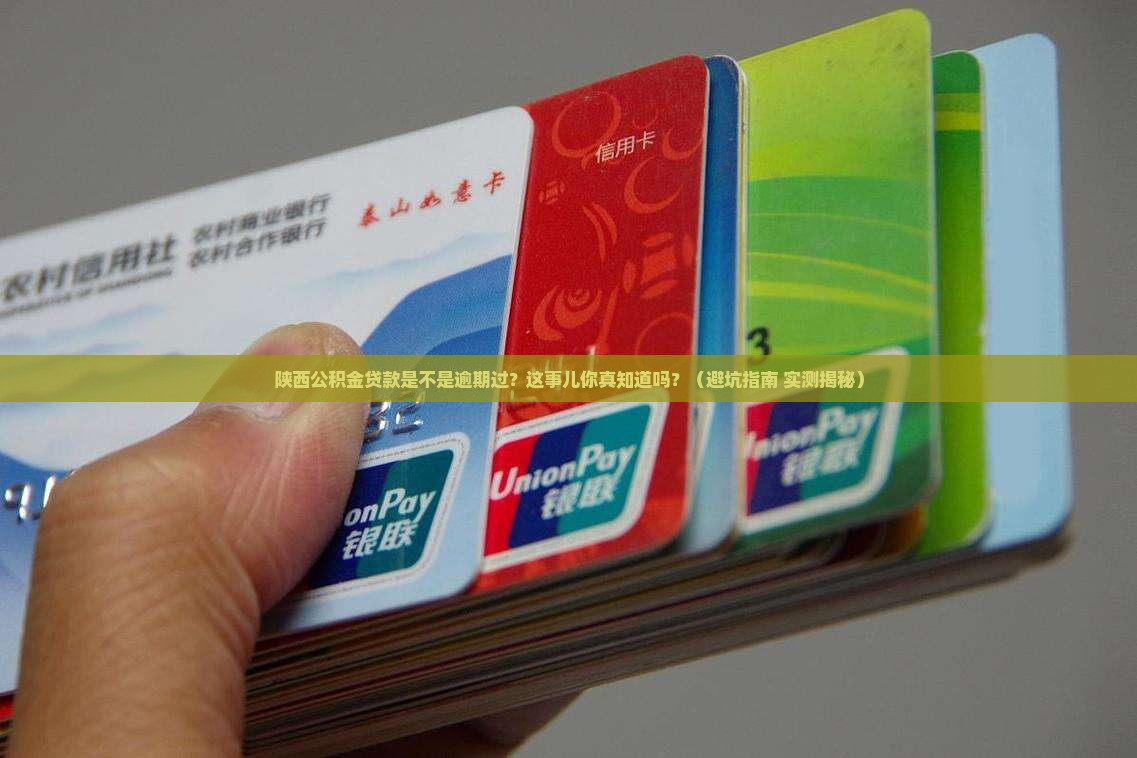 陕西公积金贷款是不是逾期过