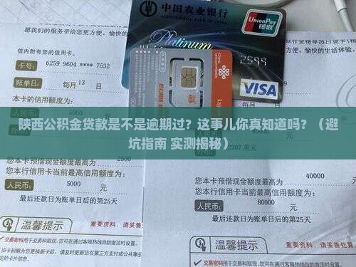 陕西公积金贷款是不是逾期过