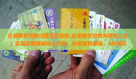众安网贷协商过程是怎样的