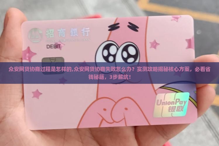 众安网贷协商过程是怎样的