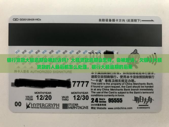 银行贷款大额逾期会被起诉吗