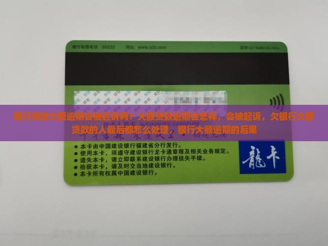 银行贷款大额逾期会被起诉吗