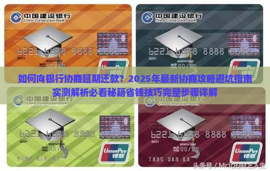 向银行协商延期还款的具体步骤及注意事项