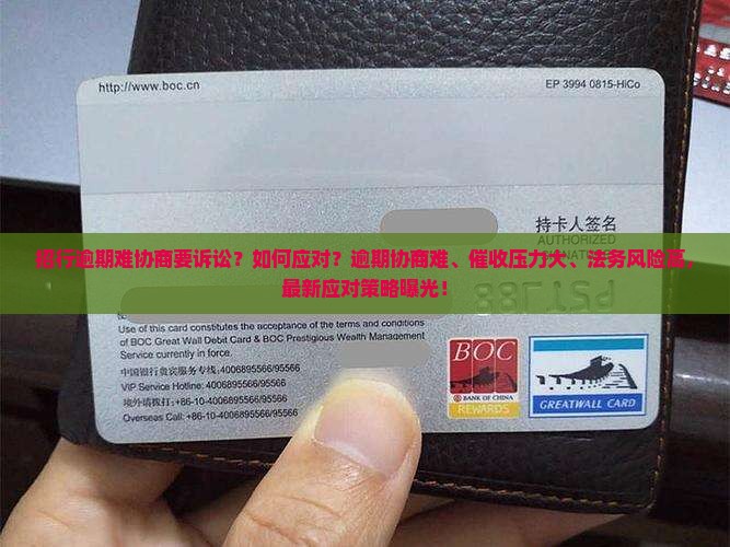 招行逾期难协商要诉讼如何应对