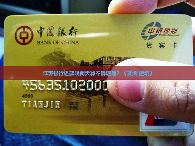江苏银行还款晚两天算不算逾期