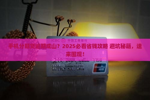 手机分期贷大量逾期该怎么办