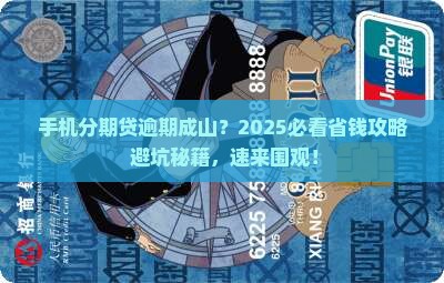 手机分期贷大量逾期该怎么办