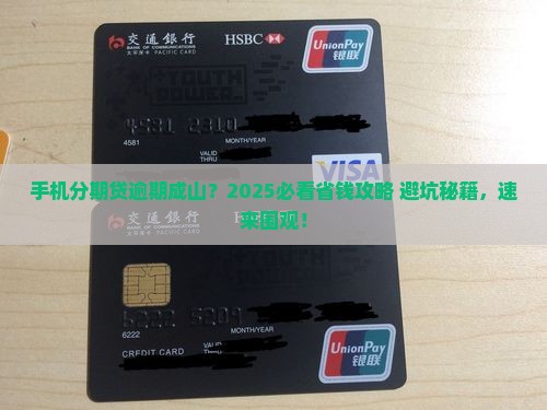 手机分期贷大量逾期该怎么办