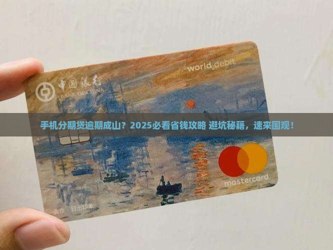 手机分期贷大量逾期该怎么办