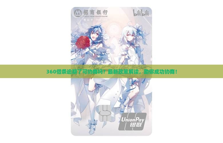 360借条逾期了可协商吗