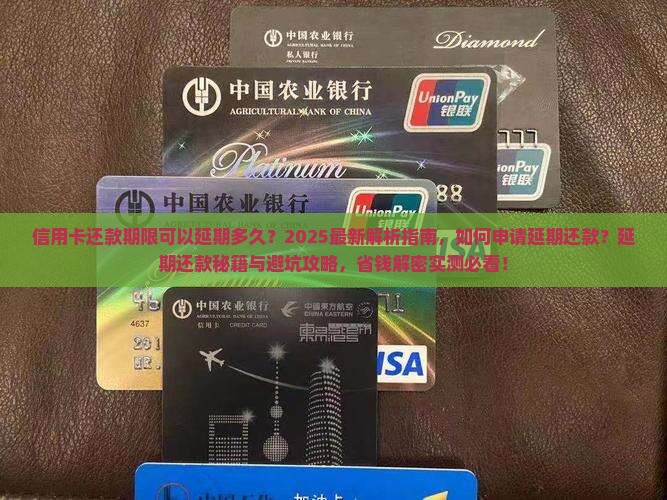 信用卡还款期限可以延期多久