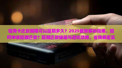 信用卡还款期限可以延期多久