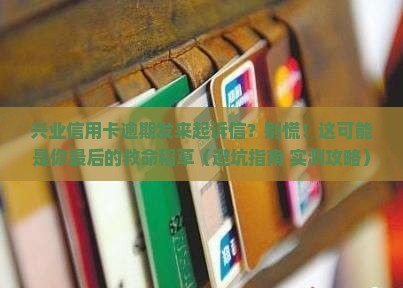 兴业信用卡逾期发来起诉信怎么办
