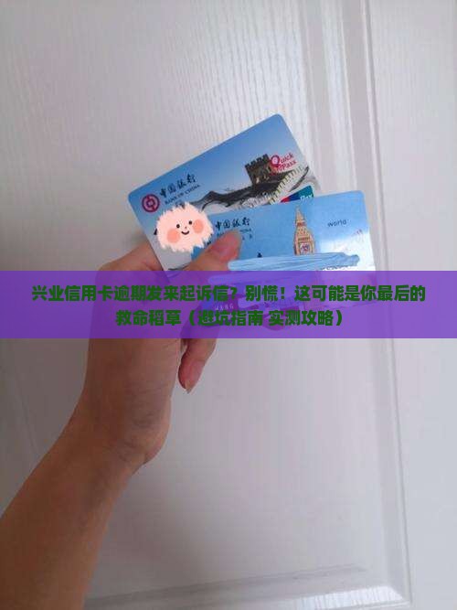 兴业信用卡逾期发来起诉信怎么办