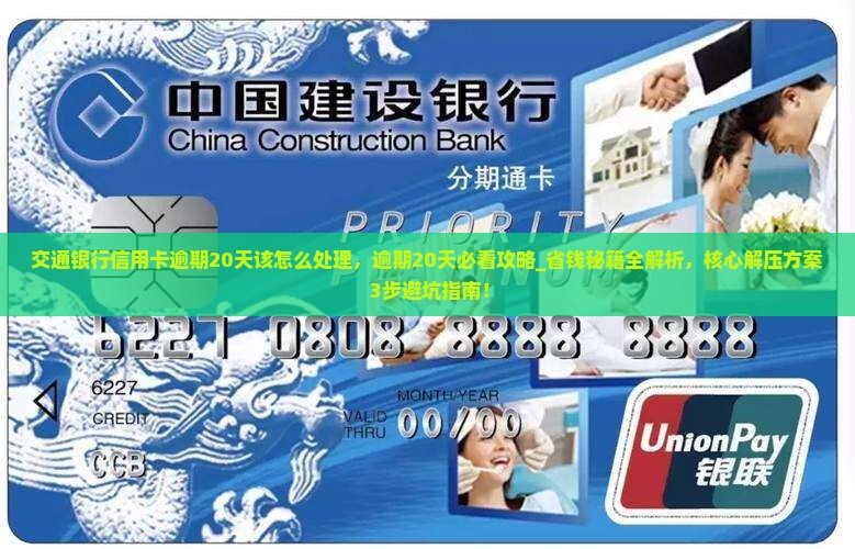 交通银行信用卡逾期20天该怎么处理