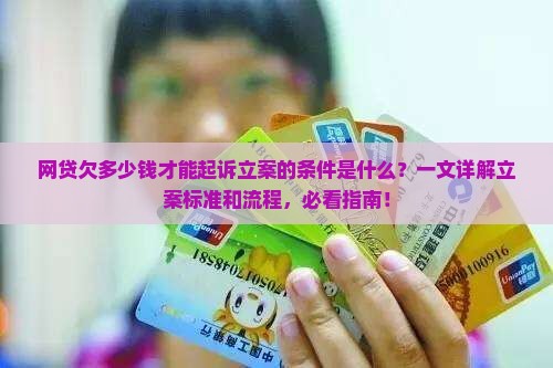 网贷欠多少钱才能起诉立案的条件是什么