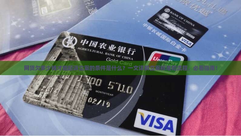 网贷欠多少钱才能起诉立案的条件是什么