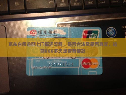 京东白条逾期上门催还流程