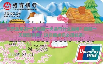 京东金条第一次逾期一天会有什么后果