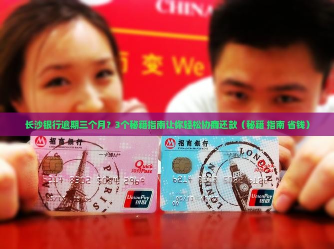 长沙银行逾期三个月该怎么协商