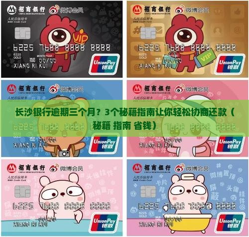 长沙银行逾期三个月该怎么协商