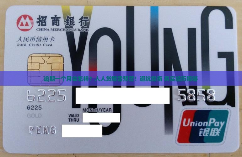 人人贷逾期一个月会有什么后果