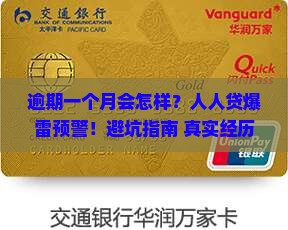 人人贷逾期一个月会有什么后果