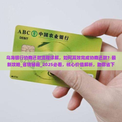 乌海银行协商还款流程详解