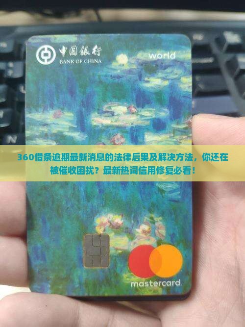 360借条逾期最新消息的法律后果及解决方法