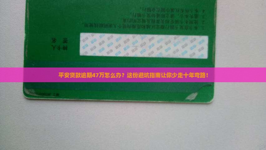 平安贷款逾期47万如何处理