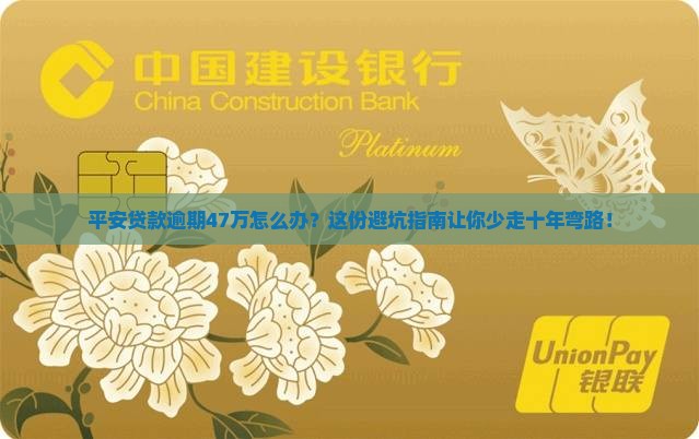 平安贷款逾期47万如何处理