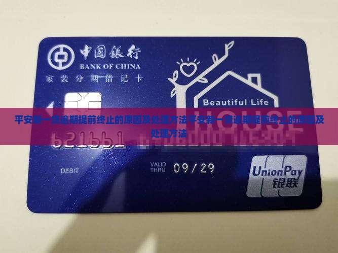 平安新一贷逾期提前终止的原因及处理方法