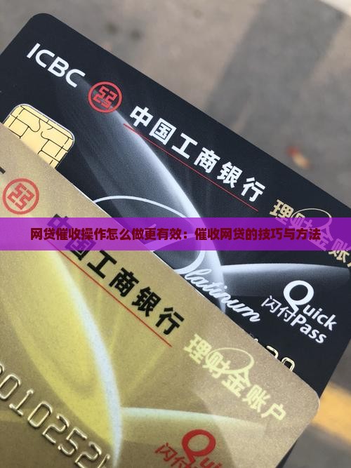 网贷催收操作怎么做更有效
