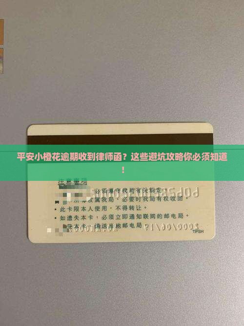平安小橙花逾期收到律师函应该怎么处理