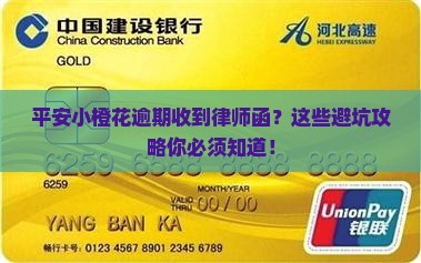 平安小橙花逾期收到律师函应该怎么处理
