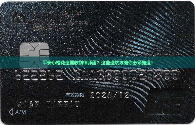 平安小橙花逾期收到律师函应该怎么处理