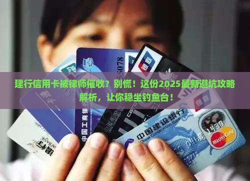 建行信用卡律师催收流程详解