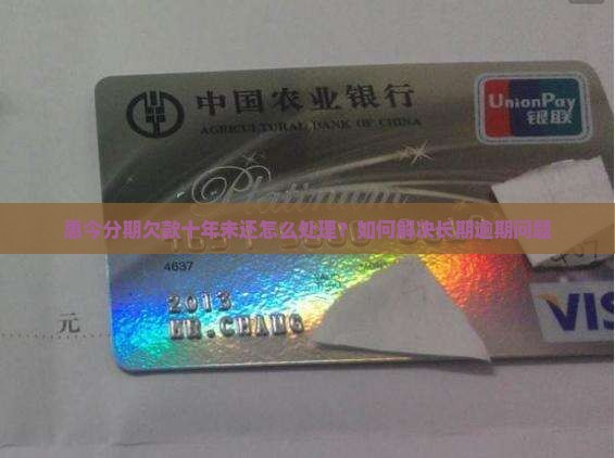惠今分期欠款十年未还怎么处理