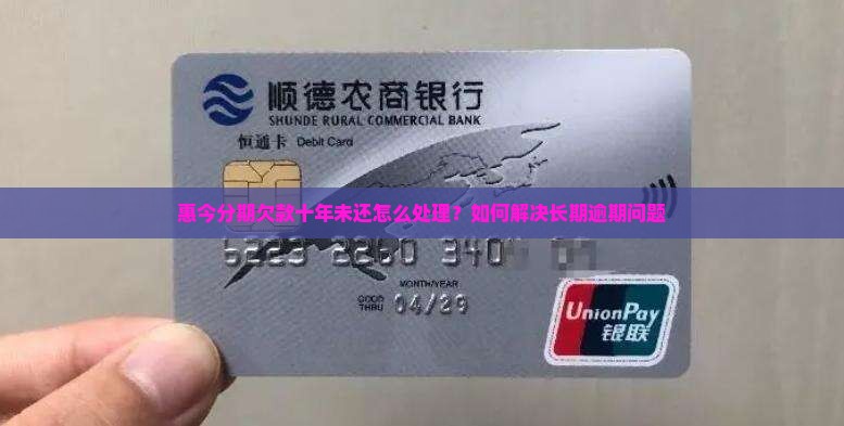 惠今分期欠款十年未还怎么处理