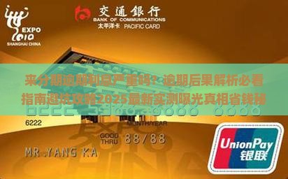 来分期逾期利息严重吗