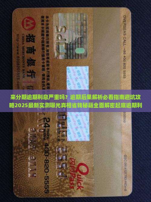 来分期逾期利息严重吗
