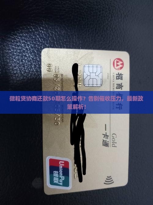 微粒贷协商还款50期怎么操作