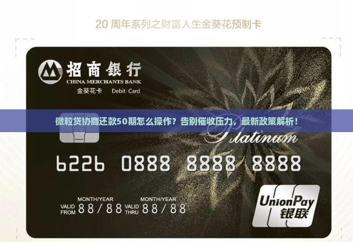 微粒贷协商还款50期怎么操作