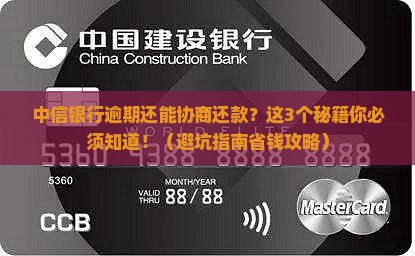 中信银行逾期能否协商还款的处理方式